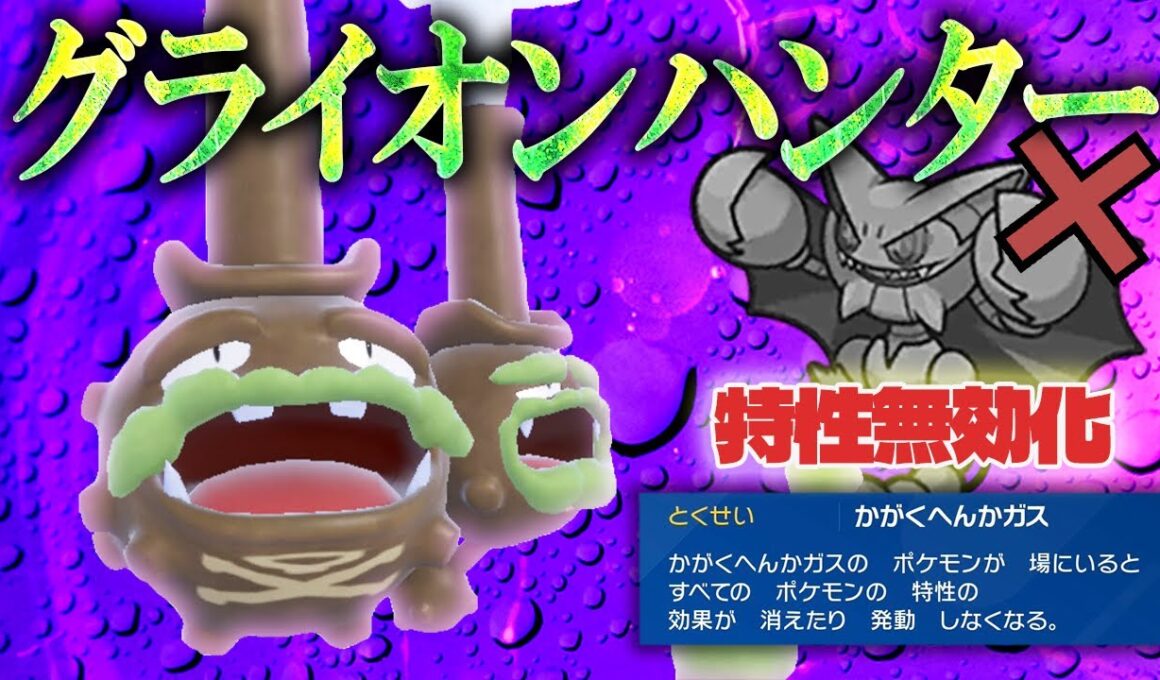 【化学変化ガスの恐怖】特性無効で相手は絶望。受けループのガラルマタドガスが今熱い！！【受けループ】【ポケモンSV】