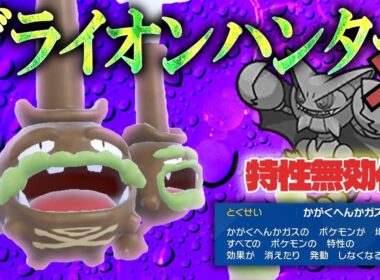 【化学変化ガスの恐怖】特性無効で相手は絶望。受けループのガラルマタドガスが今熱い！！【受けループ】【ポケモンSV】