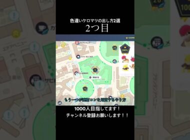 【ポケモンレジェンズZA】色違いケロマツの出し方！#ポケモン #ポケモンレジェンズza #ポケットモンスター #1000人目標 #1000人目指してます #伸びろ