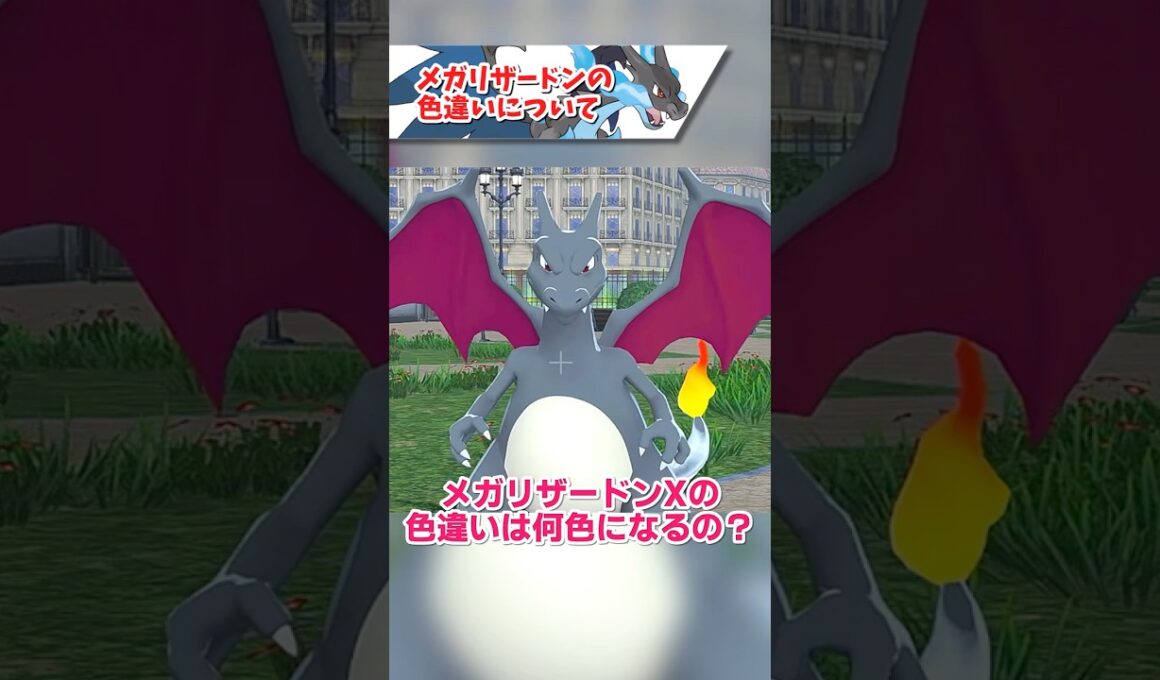 メガリザードンの色違いについて【ポケモンZA】