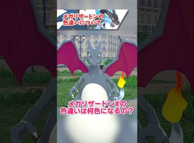 メガリザードンの色違いについて【ポケモンZA】