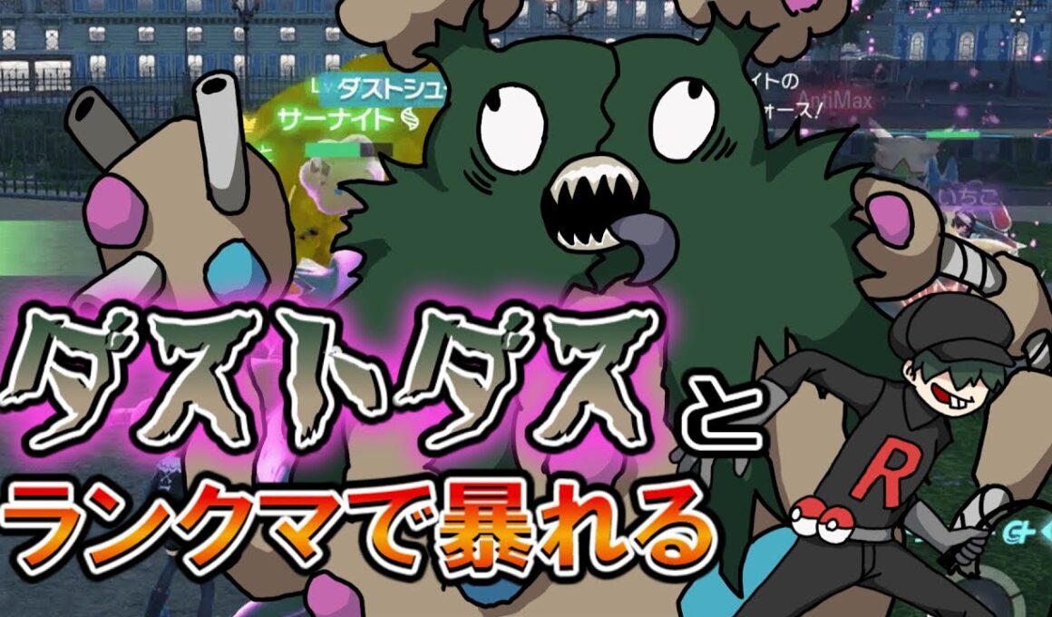 【ゆっくり実況】ダストダスがランクマでゴミを捲き散らす動画【ポケモンZA】