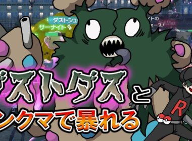 【ゆっくり実況】ダストダスがランクマでゴミを捲き散らす動画【ポケモンZA】