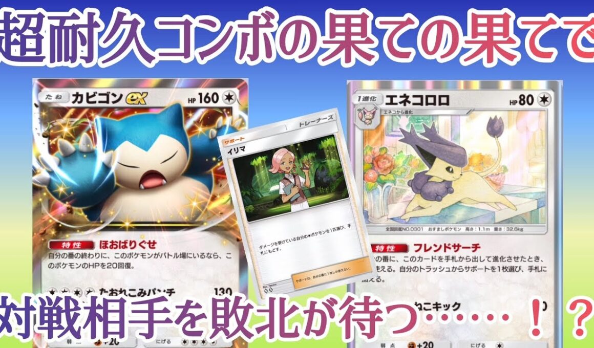 【ポケポケ/字幕解説】カビゴンexとイリマ、エネコロロによる超耐久コンボを活かした受け戦術。大技を受け続けた末に、このデッキは勝利に笑う！【デッキ紹介】