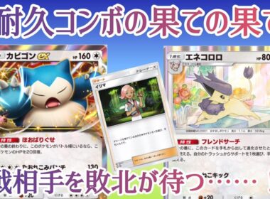 【ポケポケ/字幕解説】カビゴンexとイリマ、エネコロロによる超耐久コンボを活かした受け戦術。大技を受け続けた末に、このデッキは勝利に笑う！【デッキ紹介】