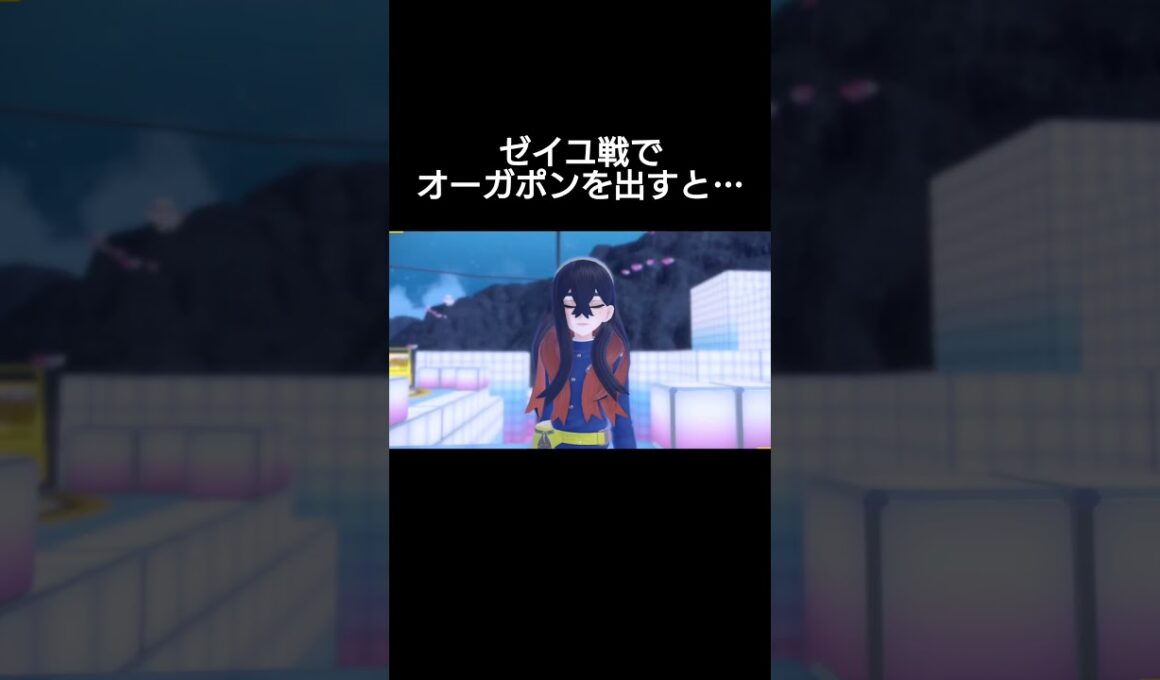 ゼイユ戦でオーガポンを出すと…【ポケモンSV】#shorts #short