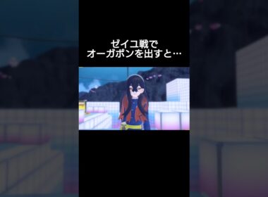 ゼイユ戦でオーガポンを出すと…【ポケモンSV】#shorts #short
