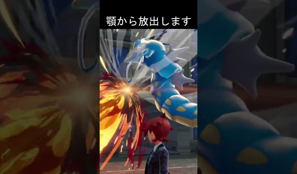 顎からはかいこうせん　#ポケモン #ポケモンza #ギャラドス #メガシンカ