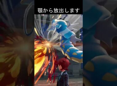 顎からはかいこうせん　#ポケモン #ポケモンza #ギャラドス #メガシンカ