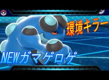 耐久水タイプ、ロトムに安心して出せる！Newガマゲロゲ【ポケモン剣盾】