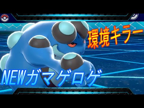 耐久水タイプ、ロトムに安心して出せる！Newガマゲロゲ【ポケモン剣盾】