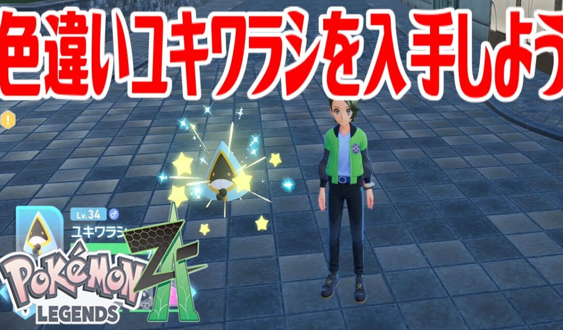 【ポケモンZ-A】色違いユキワラシを入手しよう【Pokémon LEGENDS Z-A】