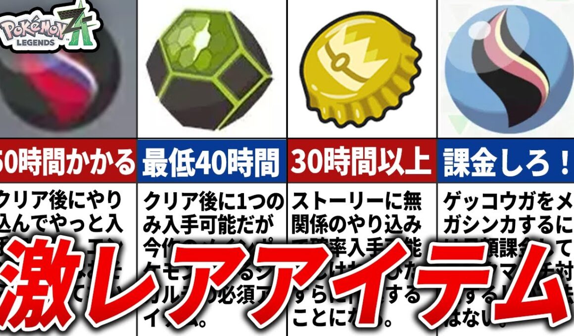 ZAの入手困難なアイテム11選【ポケモンZA】