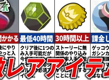 ZAの入手困難なアイテム11選【ポケモンZA】
