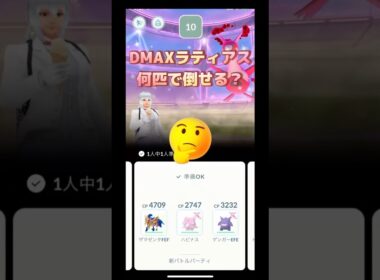 ダイマックスラティアス何匹で倒せる？