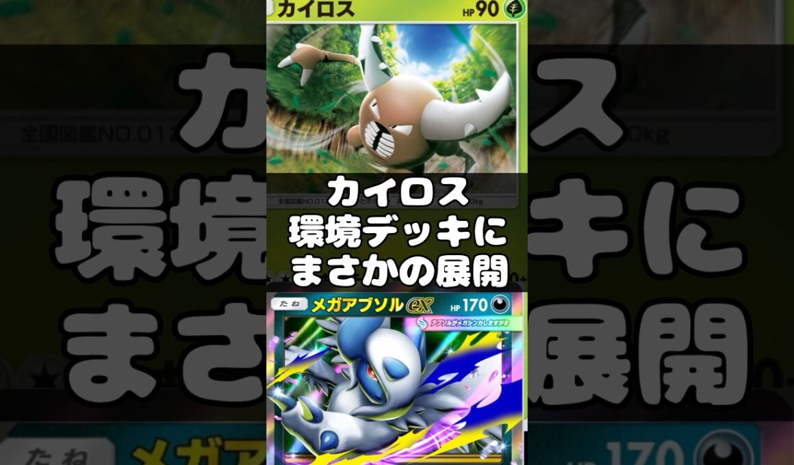 【ポケポケ】誰も使ってないカイロス、環境デッキを破壊する　#ポケポケ #ポケモン
