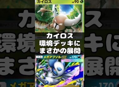 【ポケポケ】誰も使ってないカイロス、環境デッキを破壊する　#ポケポケ #ポケモン