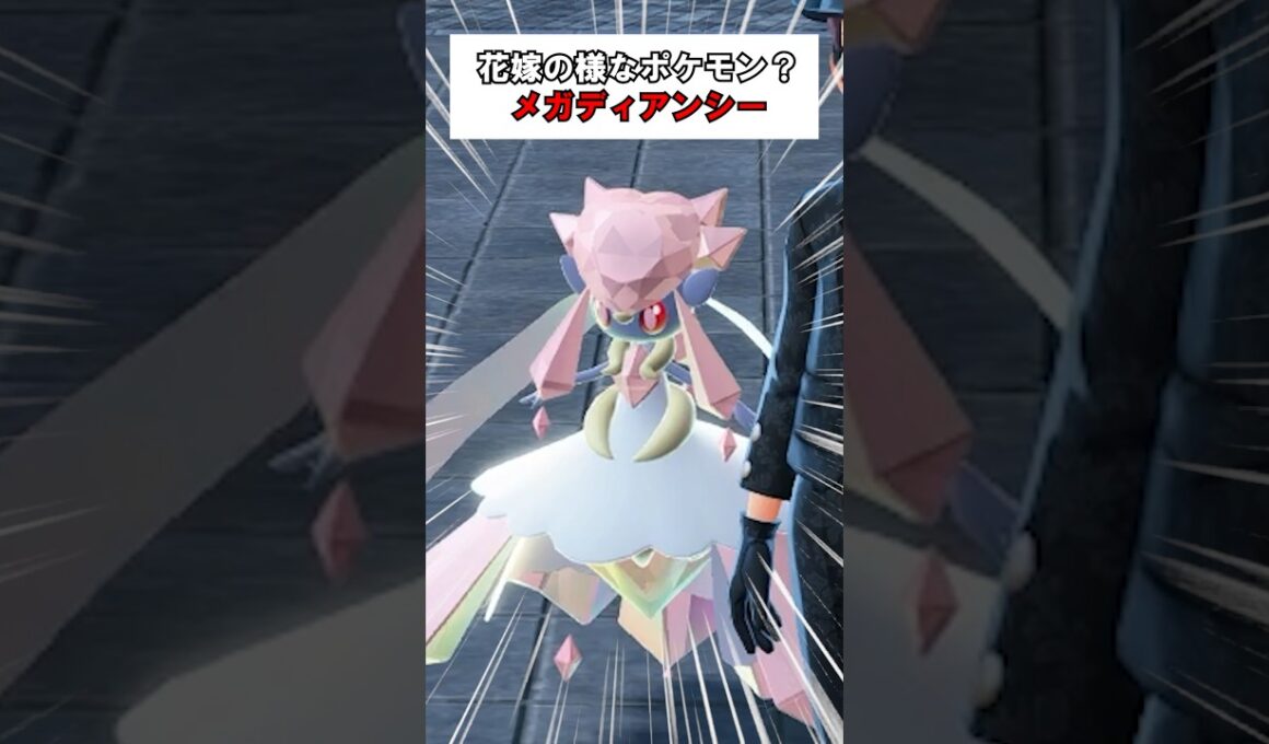 【ポケモンレジェンズZA】花嫁ですか？大人気メガディアンシーが可愛い！ #shorts #ポケモンza #ポケモンレジェンズza