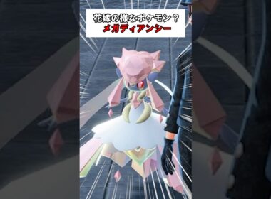 【ポケモンレジェンズZA】花嫁ですか？大人気メガディアンシーが可愛い！ #shorts #ポケモンza #ポケモンレジェンズza
