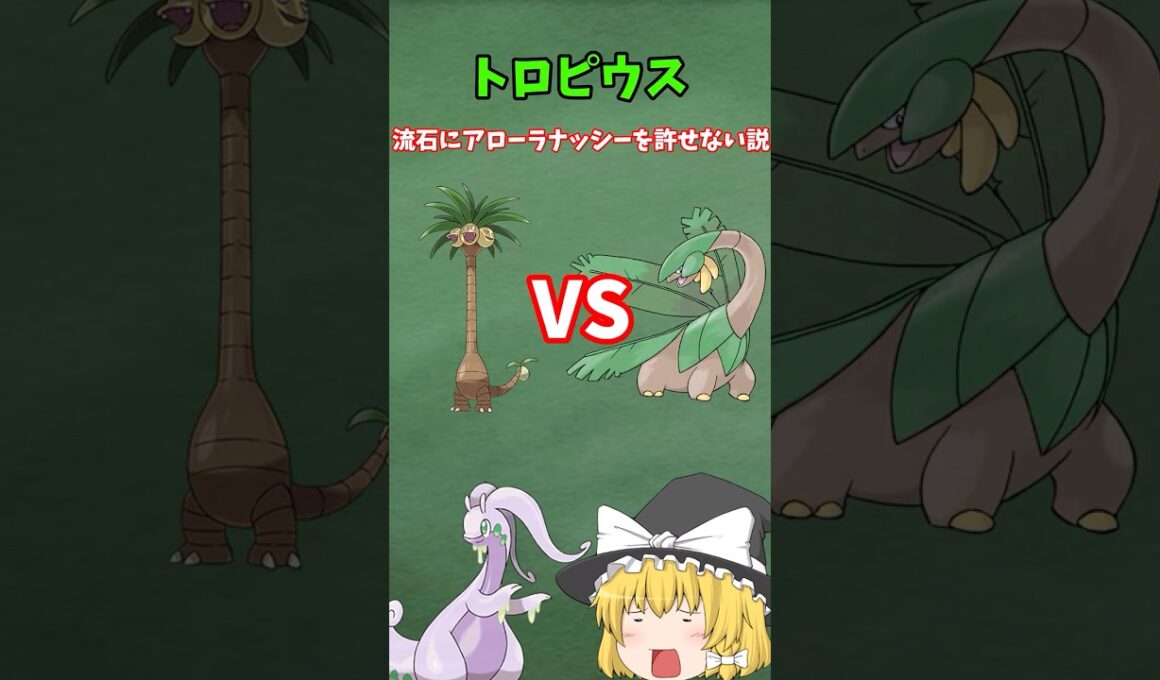 トロピウス、アローラナッシーを許せない説【ポケモン解説】【ゆっくり解説】＃shorts