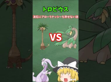 トロピウス、アローラナッシーを許せない説【ポケモン解説】【ゆっくり解説】＃shorts