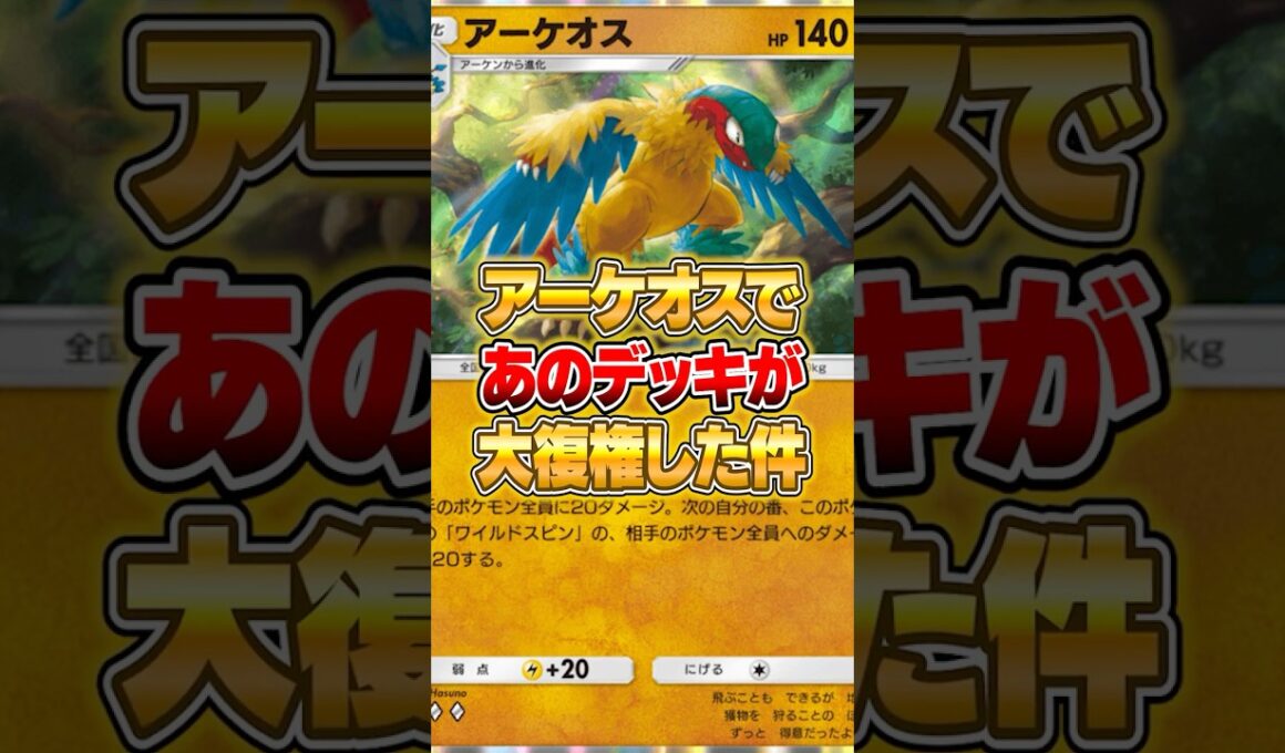 アーケオスであいつが帰ってきた件ｗｗｗ #ポケモン #ポケモン