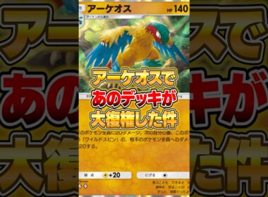 アーケオスであいつが帰ってきた件ｗｗｗ #ポケモン #ポケモン