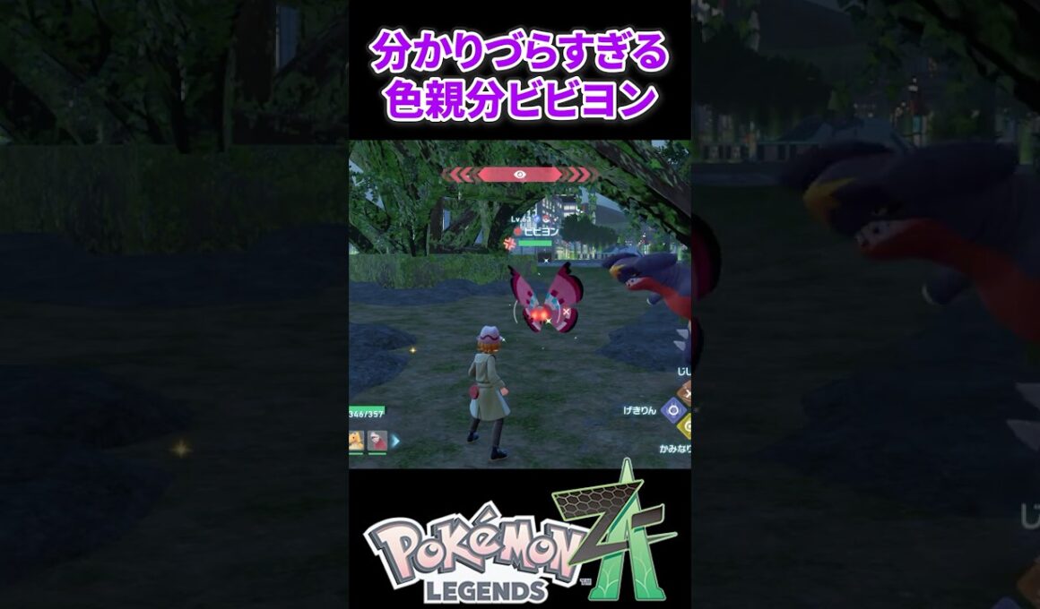 【ポケモンZA】分かりづらすぎる色親分ビビヨン
