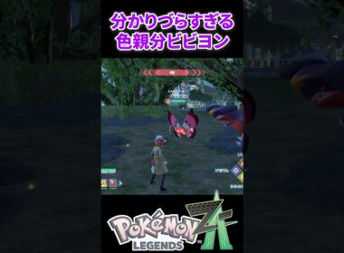 【ポケモンZA】分かりづらすぎる色親分ビビヨン