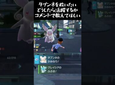 タブンネを救いたい #ポケモンZA  #shorts