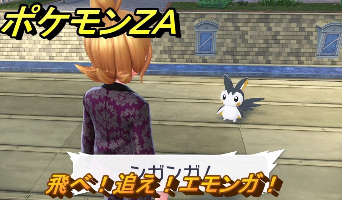 ポケモンＺＡ　飛べ！追え！エモンガ！　サイドミッション０８９　＃２７８　【Pokémon LEGENDS Z-A】