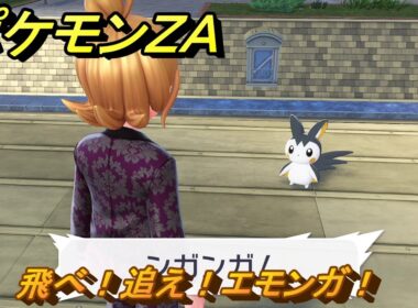 ポケモンＺＡ　飛べ！追え！エモンガ！　サイドミッション０８９　＃２７８　【Pokémon LEGENDS Z-A】