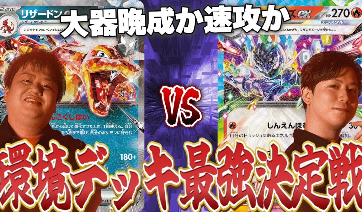 【ポケカ/対戦動画】大器晩成の爆発力VS速攻の大火力！環境デッキ最強決定戦開幕！【第3試合リザードンVSソウブレイズ】