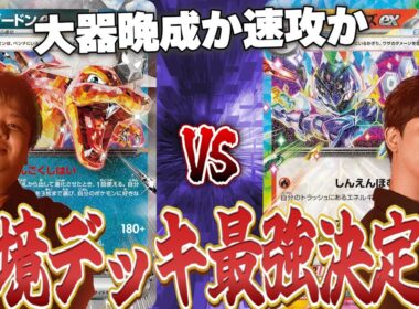 【ポケカ/対戦動画】大器晩成の爆発力VS速攻の大火力！環境デッキ最強決定戦開幕！【第3試合リザードンVSソウブレイズ】