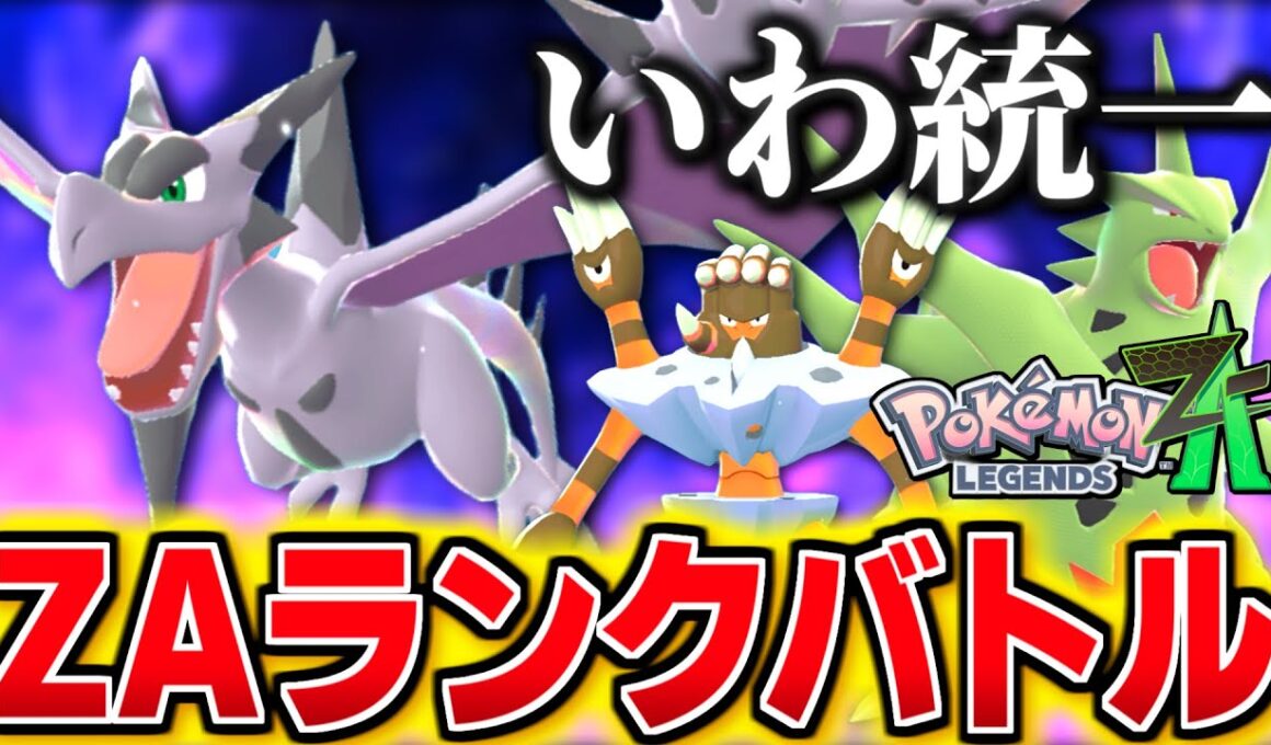 高速移動メガプテラを試す！岩統一ZAランクバトル！【 Pokémon LEGENDS Z-A 】