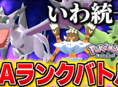 高速移動メガプテラを試す！岩統一ZAランクバトル！【 Pokémon LEGENDS Z-A 】