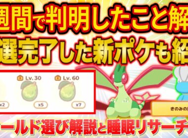 【ポケスリ】アンバー渓谷実装1週間で判明したことを徹底解説！厳選完了した新ポケモン紹介と睡眠リサーチも！【ポケモンスリープ】【Pokémon Sleep】