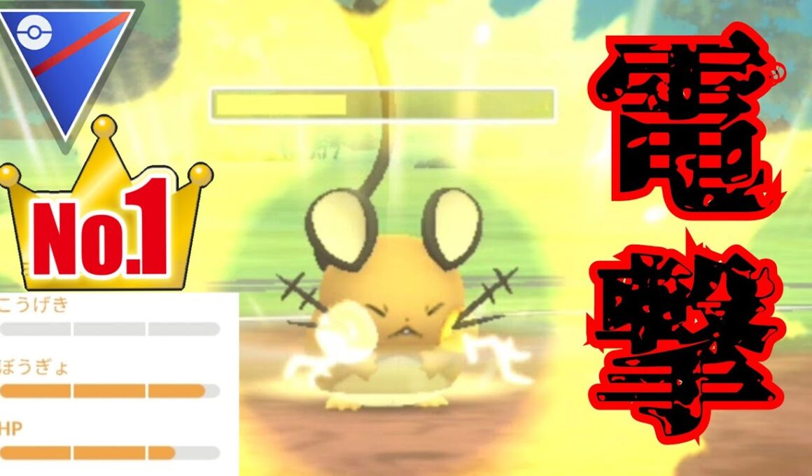 【雷鼠】先日の爆勝ち構築をデデンネでアレンジ！！最強個体のデデンネで大暴れするぞ！！【GBL】【スーパーリーグ】
