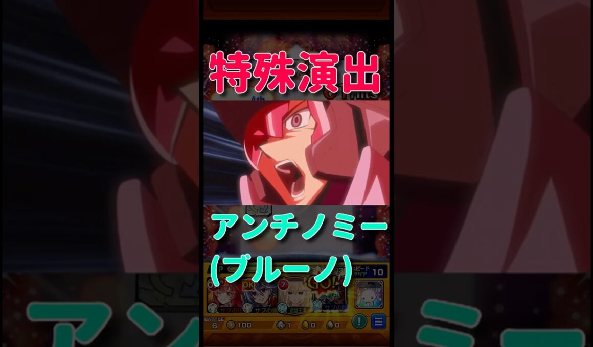 【モンスト】アンチノミー&TG ブレード•ガンナー　ブルーノ　特殊演出　#モンスト　#モンスターストライク　#遊戯王　#遊戯王シリーズ　#遊戯王25周年 #遊星　#超究極　#short #shorts