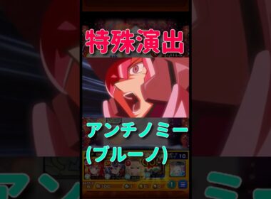 【モンスト】アンチノミー&TG ブレード•ガンナー　ブルーノ　特殊演出　#モンスト　#モンスターストライク　#遊戯王　#遊戯王シリーズ　#遊戯王25周年 #遊星　#超究極　#short #shorts