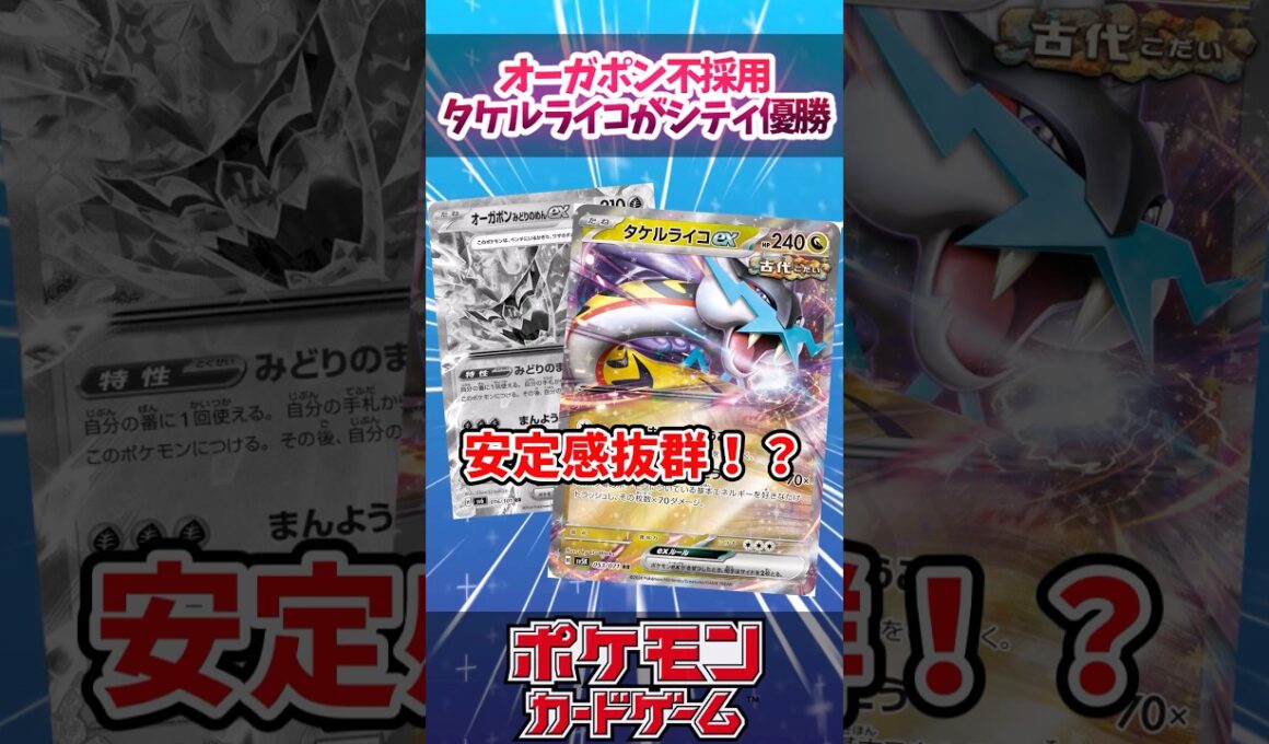 ヨルノズクもオーガポンも不採用？ソルルナとガラスのラッパに頼ったタケルライコが優勝していたので紹介！【デッキ解説】【対戦】【シティリーグ】【大会】#ポケカ #ポケモンカード