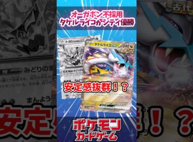 ヨルノズクもオーガポンも不採用？ソルルナとガラスのラッパに頼ったタケルライコが優勝していたので紹介！【デッキ解説】【対戦】【シティリーグ】【大会】#ポケカ #ポケモンカード