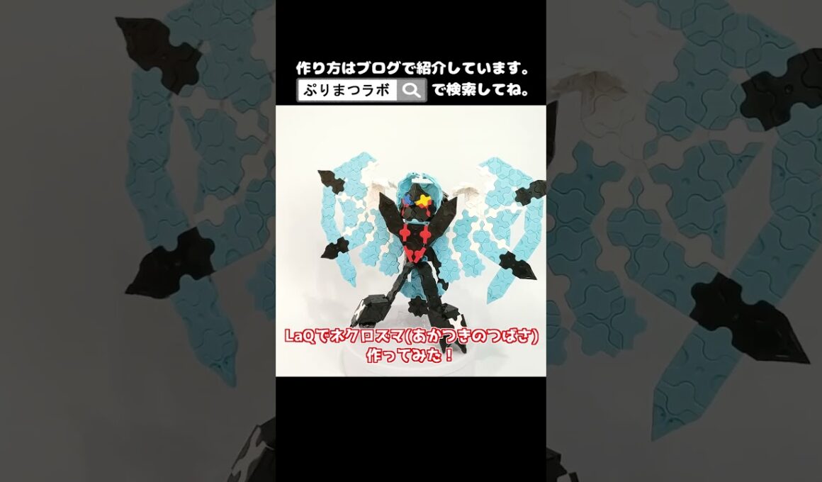 LaQ(ラキュー)でネクロズマ(あかつきのつばさ)作ってみた！【Pokémon】#shorts