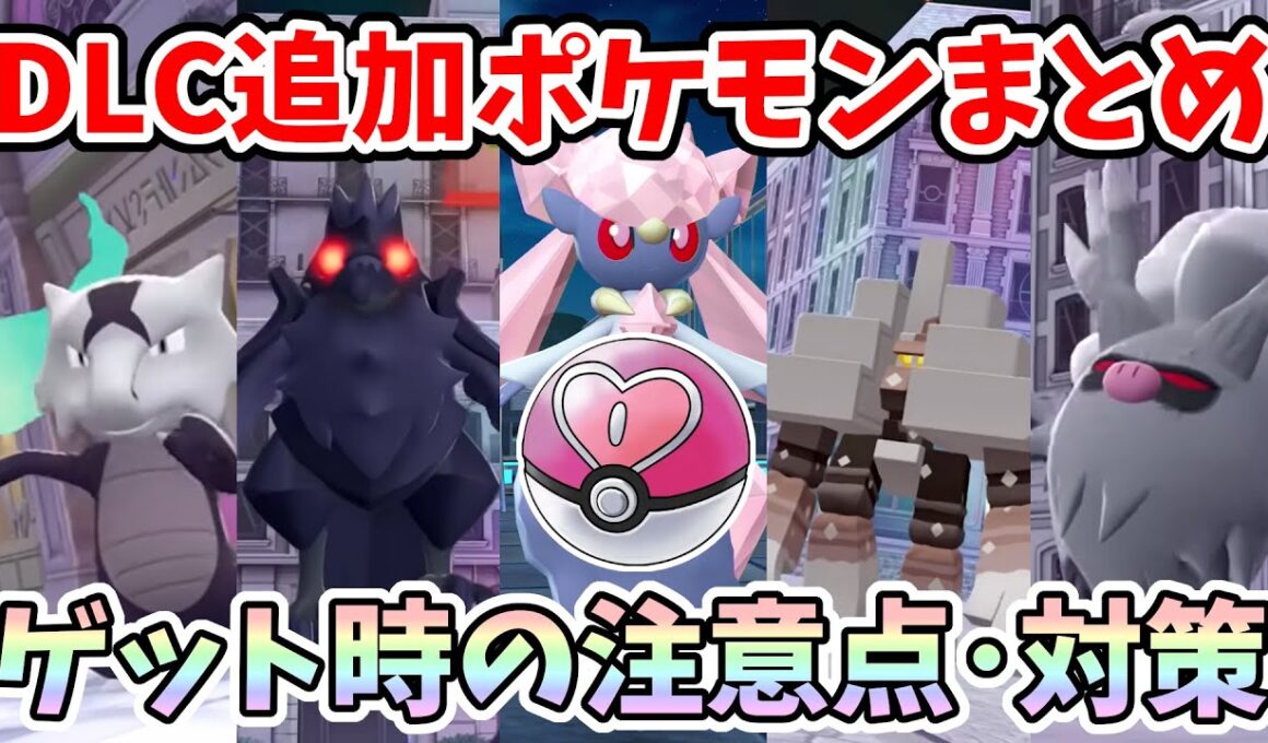 【ポケモンZA】DLCで追加ポケモンまとめ・新情報！オシャボ初解禁 ディアンシー厳選の注意点と対策！【Switch2エディション】ポケットモンスターZA Part19