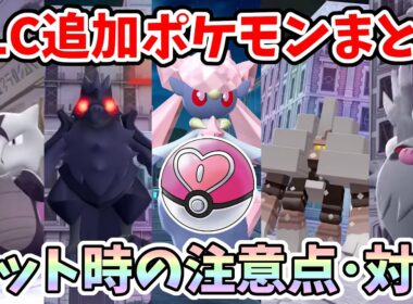 【ポケモンZA】DLCで追加ポケモンまとめ・新情報！オシャボ初解禁 ディアンシー厳選の注意点と対策！【Switch2エディション】ポケットモンスターZA Part19