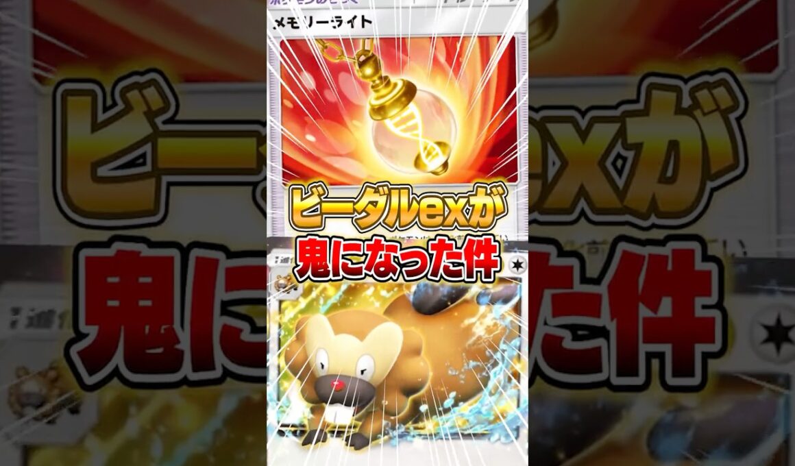 メモリーライトで強化されたビーダルexがやばいｗｗｗ #ポケポケ #ポケモン
