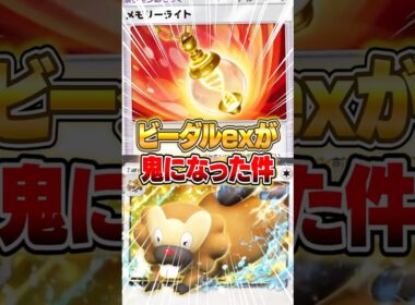 メモリーライトで強化されたビーダルexがやばいｗｗｗ #ポケポケ #ポケモン