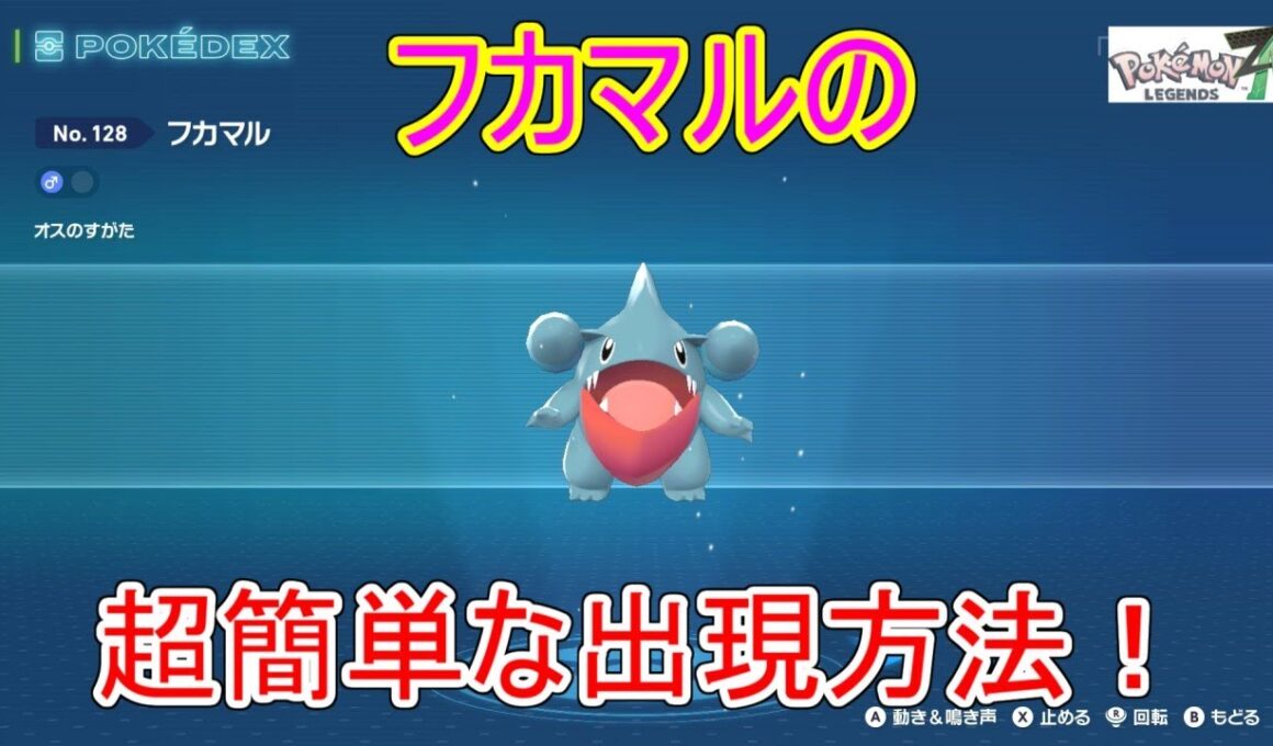 【ポケモンZA】フカマル出現場所・モグリューとの見分け方解説！【ガブリアス/600族/旅パ/序盤/色違い厳選】【レジェンズZA】