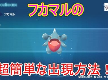【ポケモンZA】フカマル出現場所・モグリューとの見分け方解説！【ガブリアス/600族/旅パ/序盤/色違い厳選】【レジェンズZA】