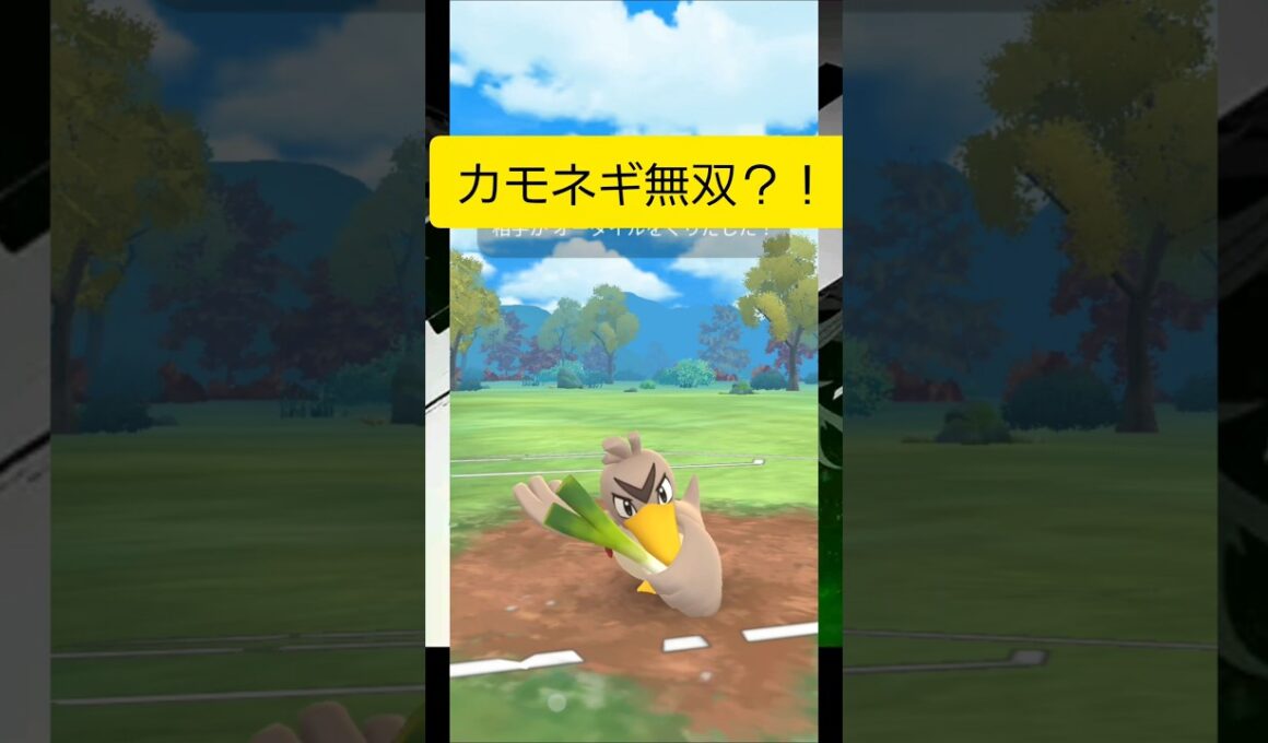 カモネギ1匹で3体まとめてぶっ飛ばす！！